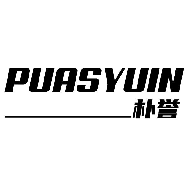 朴誉 PUASYUIN