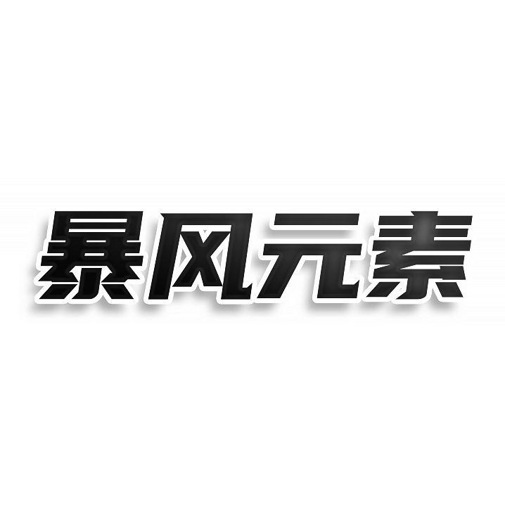 暴風(fēng)元素