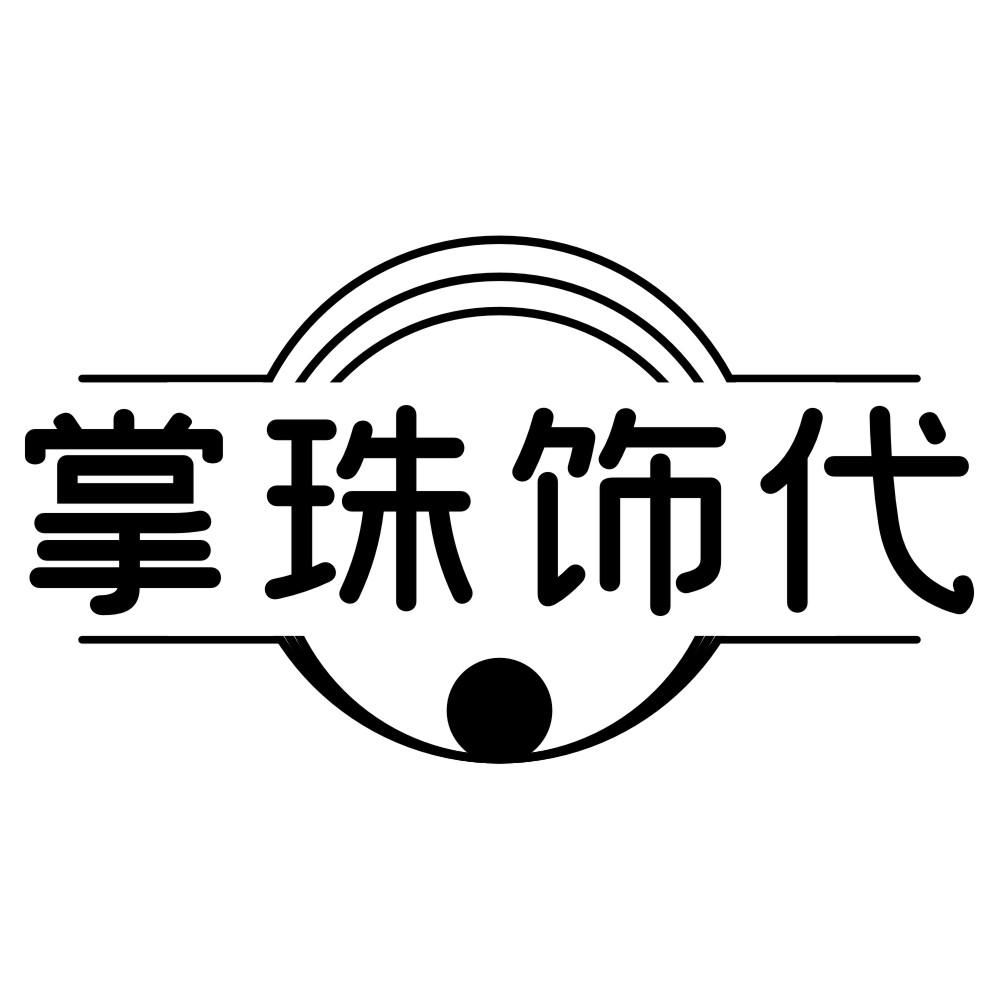 掌珠飾代