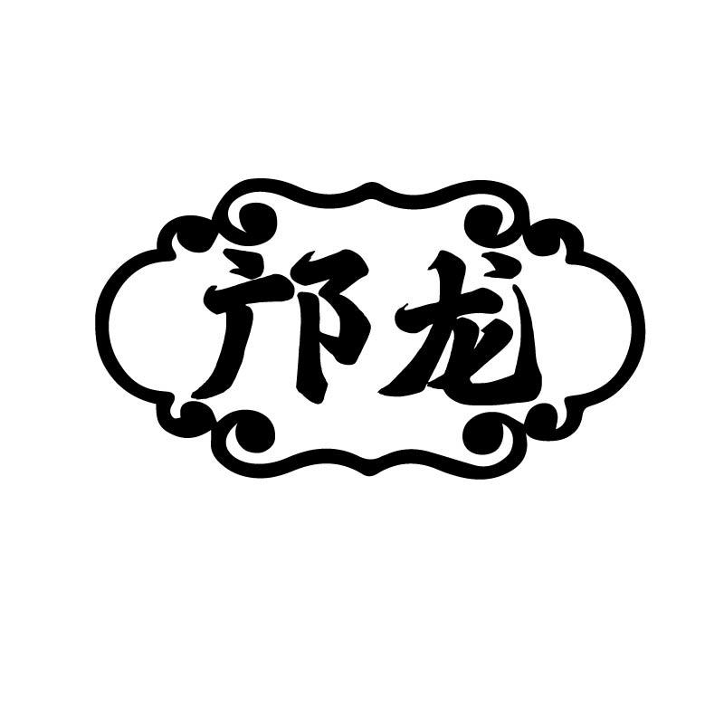 邝龙