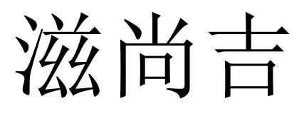 滋尚吉