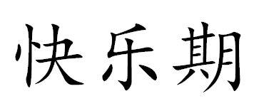 快乐期