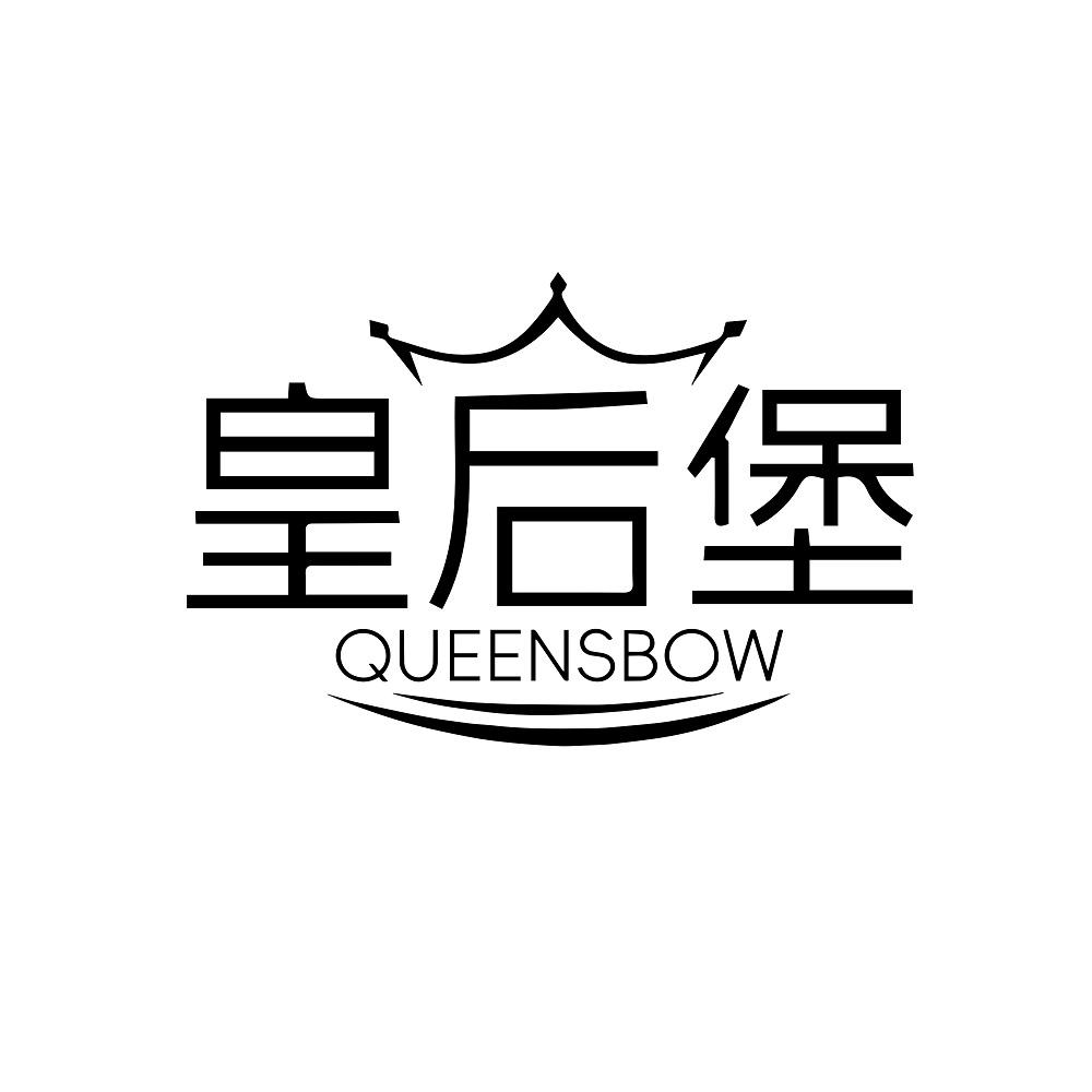 皇后堡 QUEENSBOW