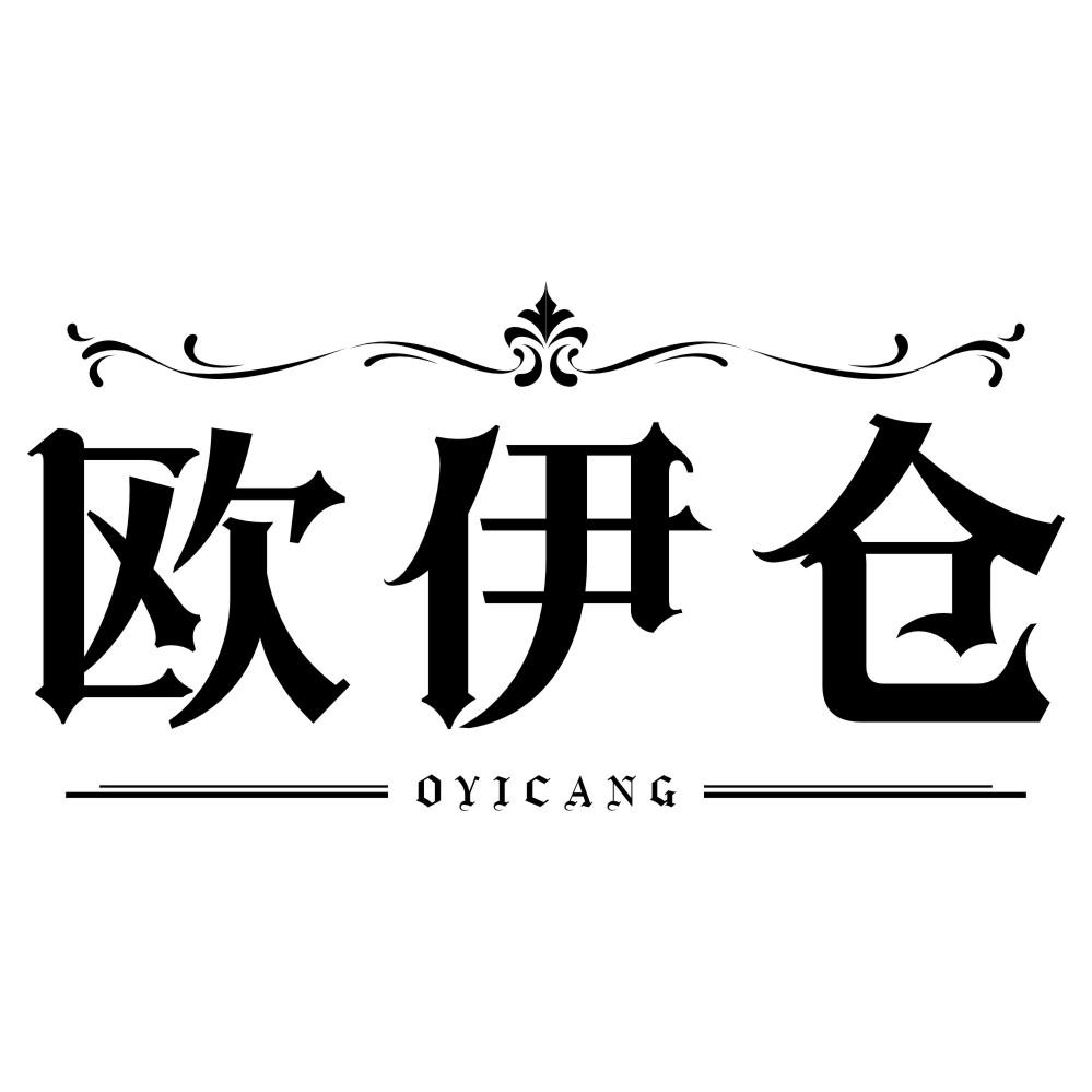 欧伊仓 OYICANG