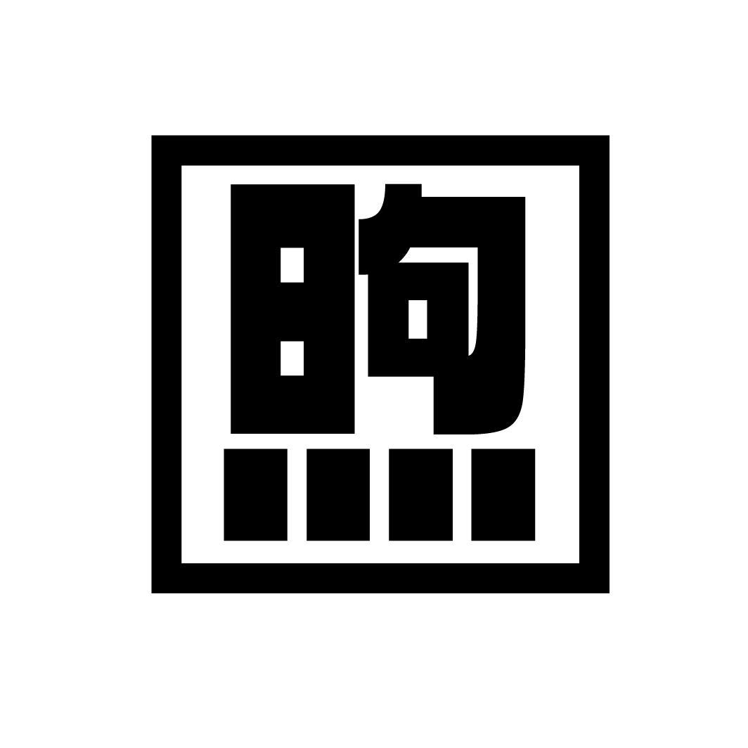 煦