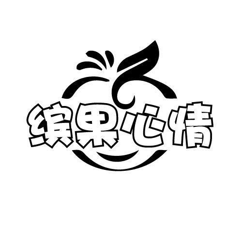 缤果心情
