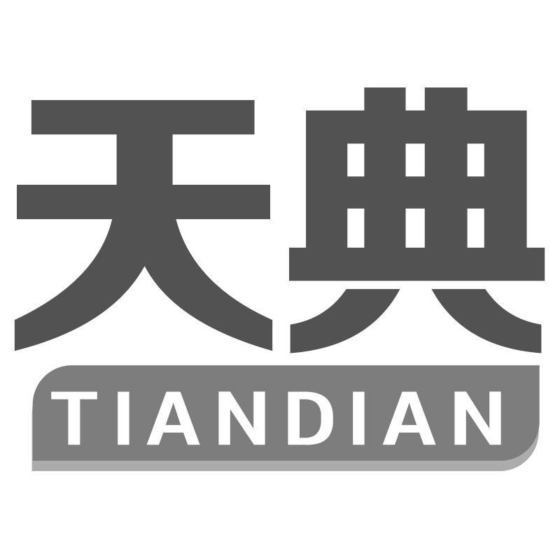 天典