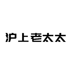 沪上老太太
