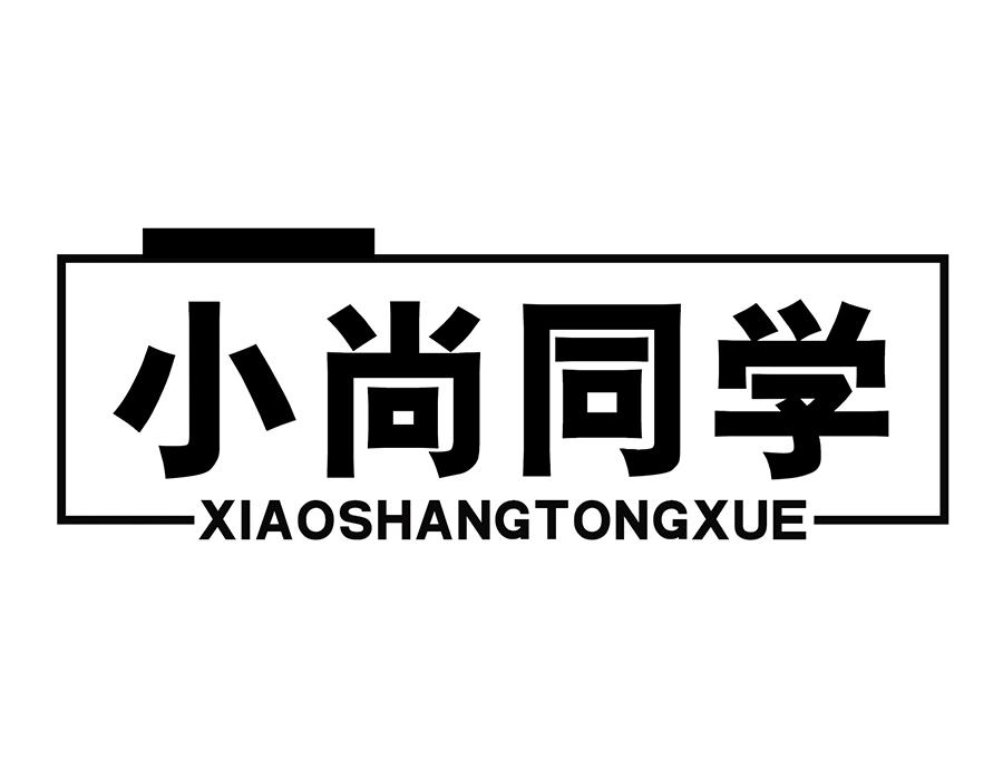 小尚同学