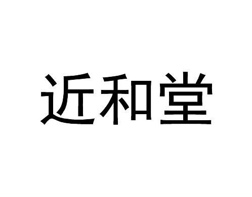 近和堂