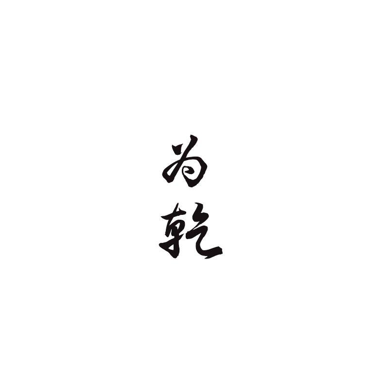 為乾