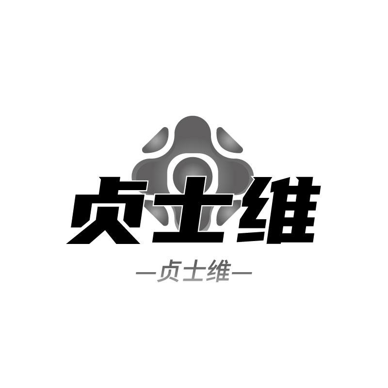 貞士維