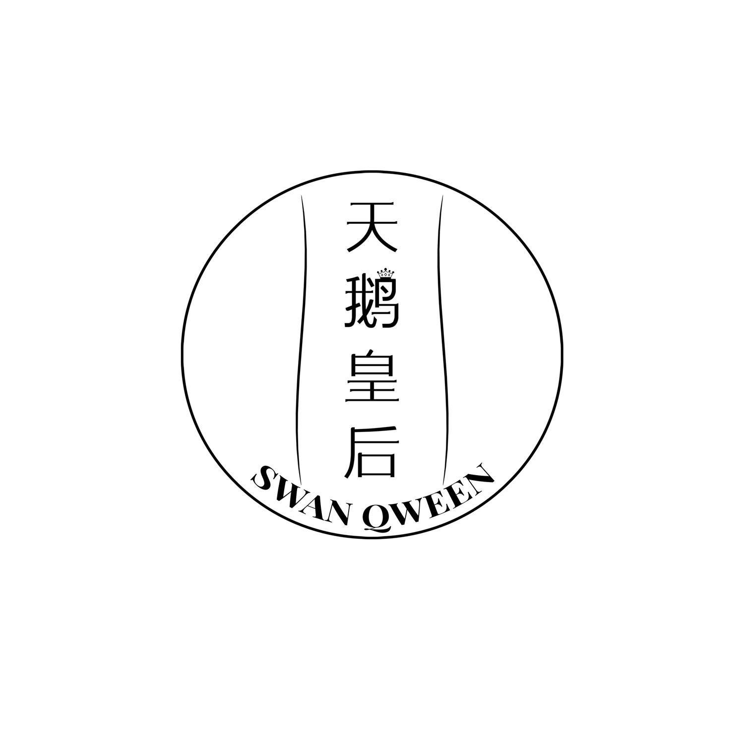 天鹅皇后 SWAN QWEEN