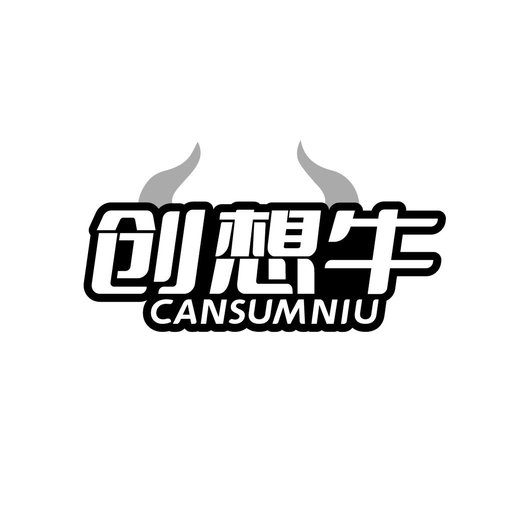 创想牛 CANSUMNIU