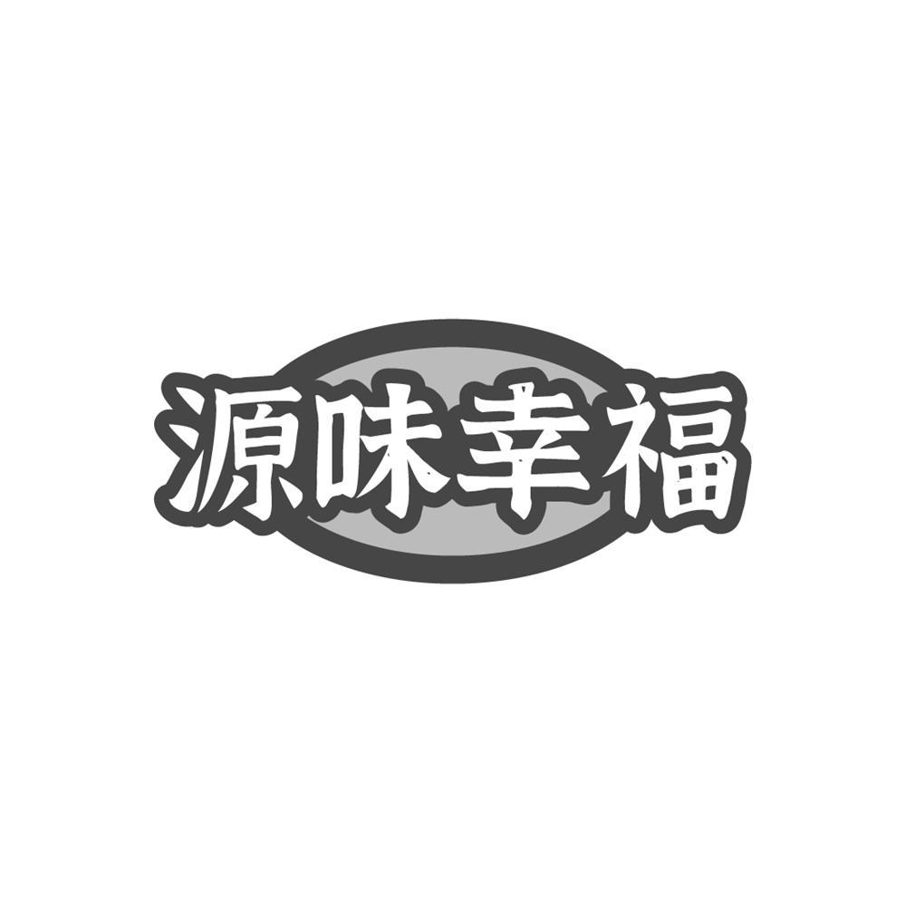 源味幸福