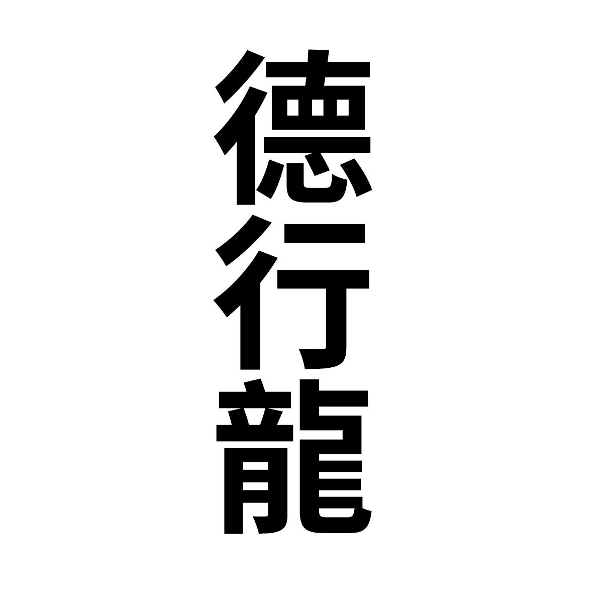 德行龙