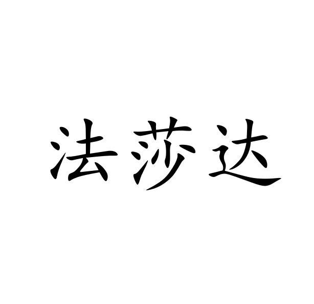 法莎达