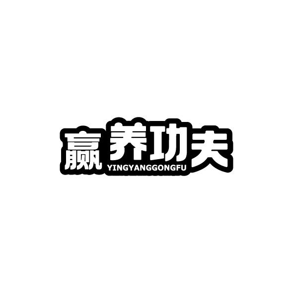 贏養(yǎng)功夫