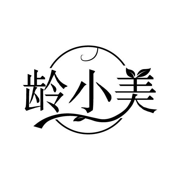 齡小美