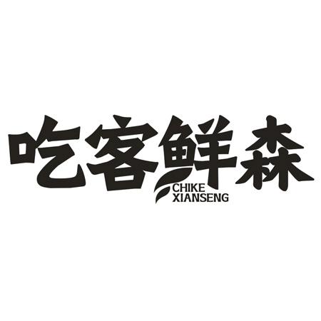 吃客鮮森 CHIKEXIANSENG