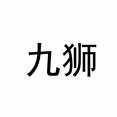 九狮