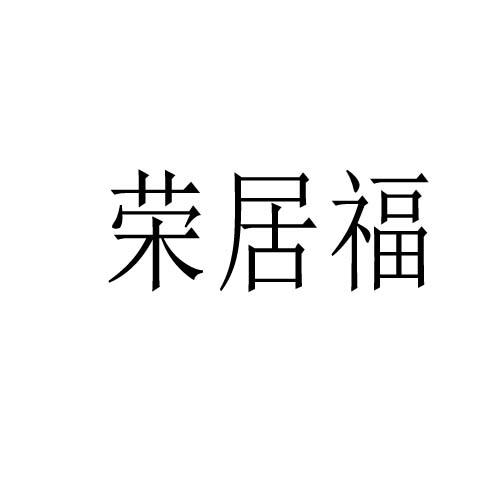 榮居福