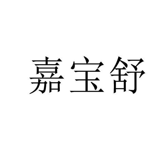 嘉寶舒
