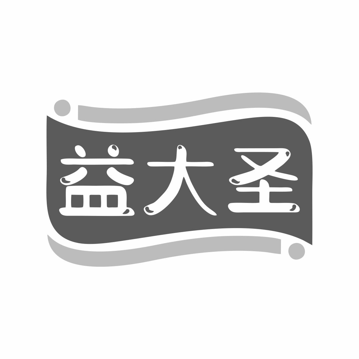 益大圣