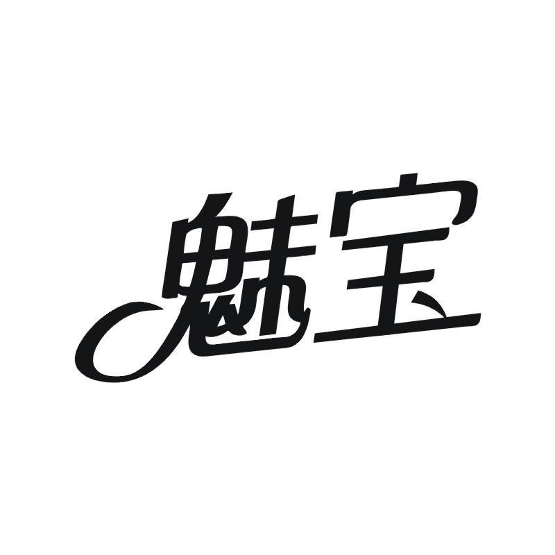 魅宝