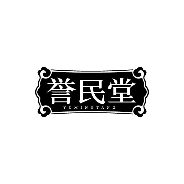 譽民堂 YUMINGTANG