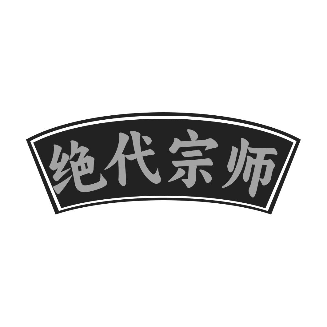 绝代宗师