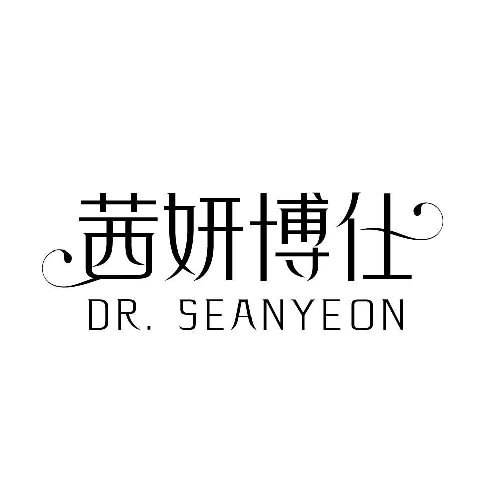 茜妍博仕 DR. SEANYEON
