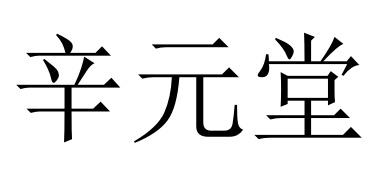 辛元堂