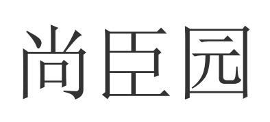 尚臣园