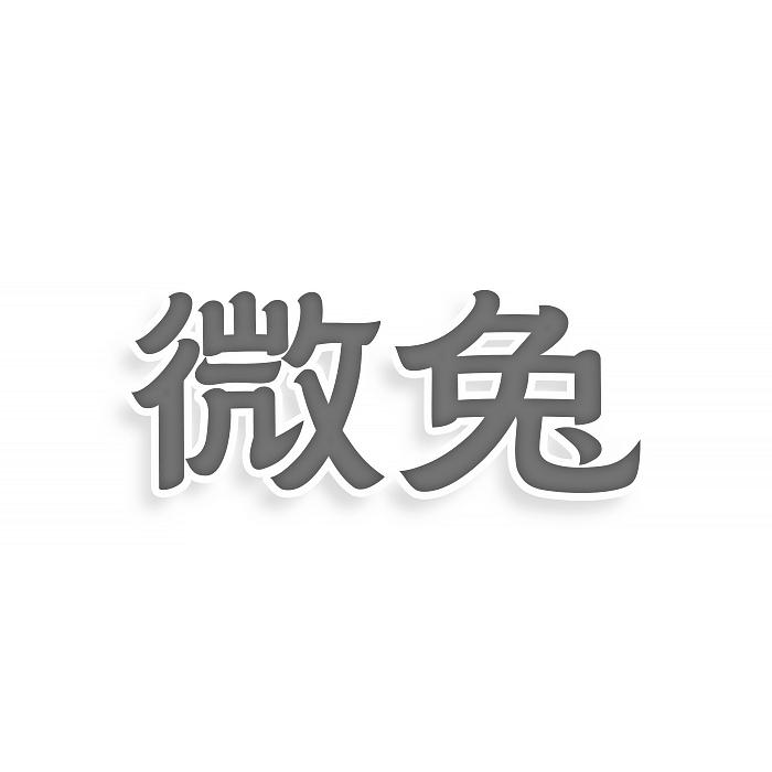 微兔