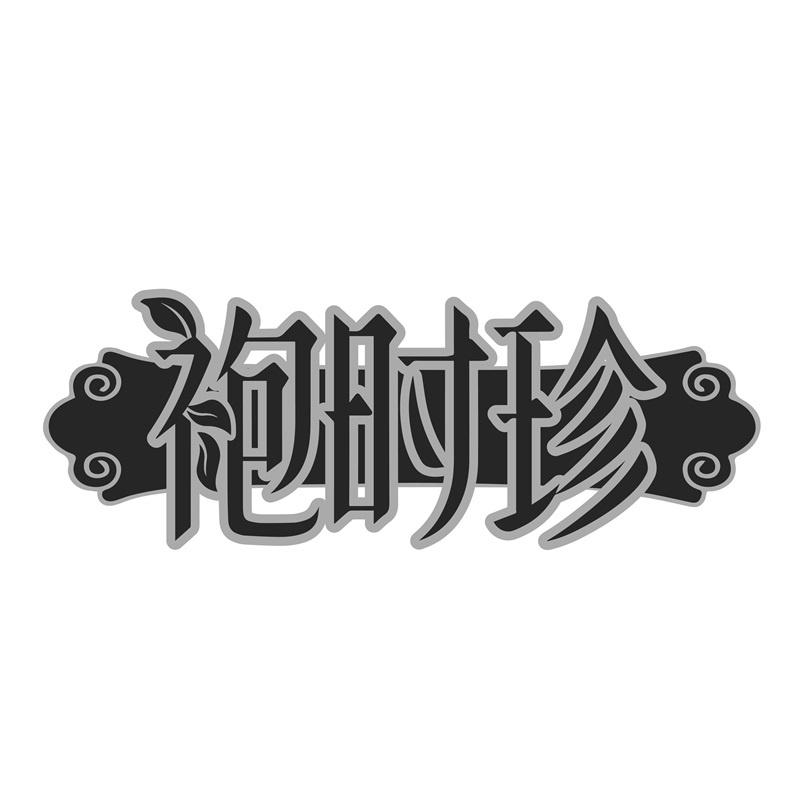 袍時珍