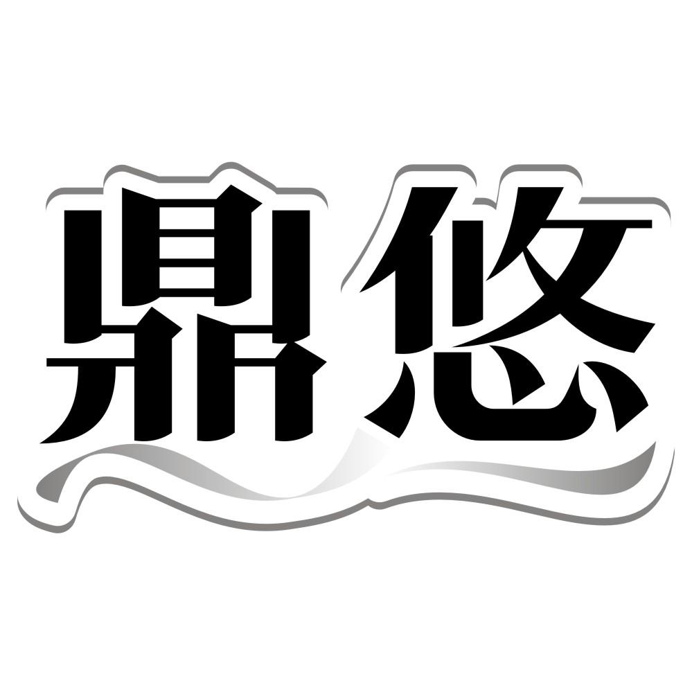 鼎悠