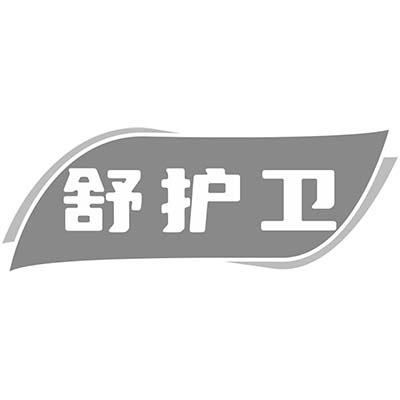 舒護衛