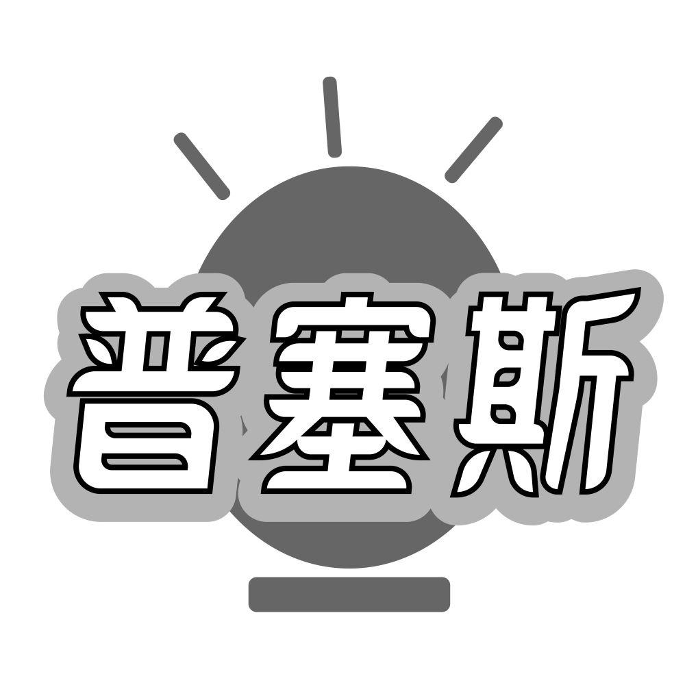 普塞斯
