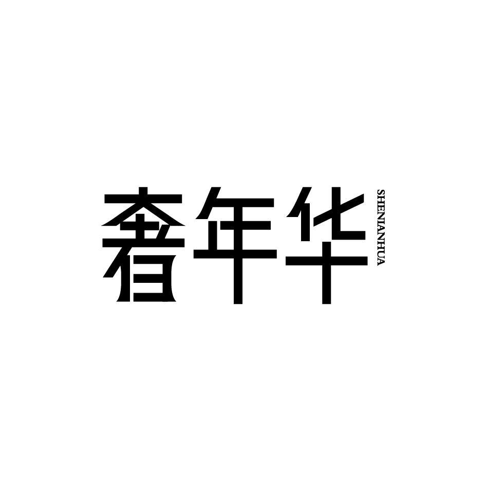 奢年华