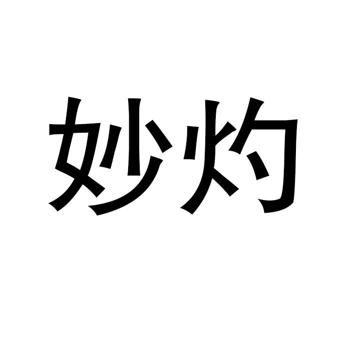 妙灼