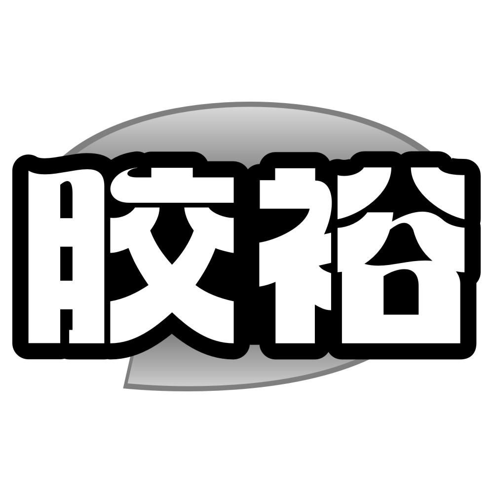 膠裕