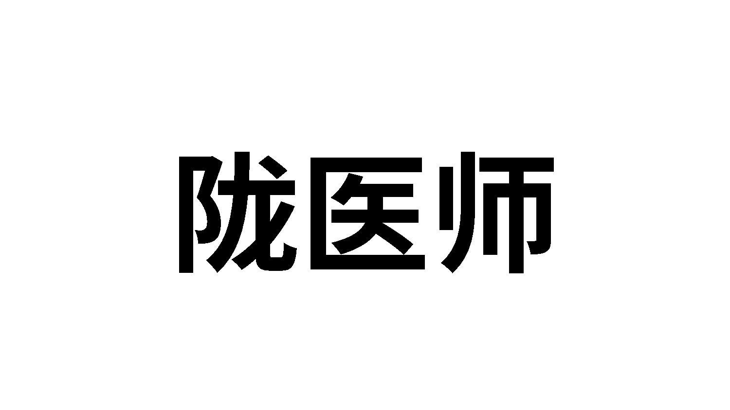 陇医师