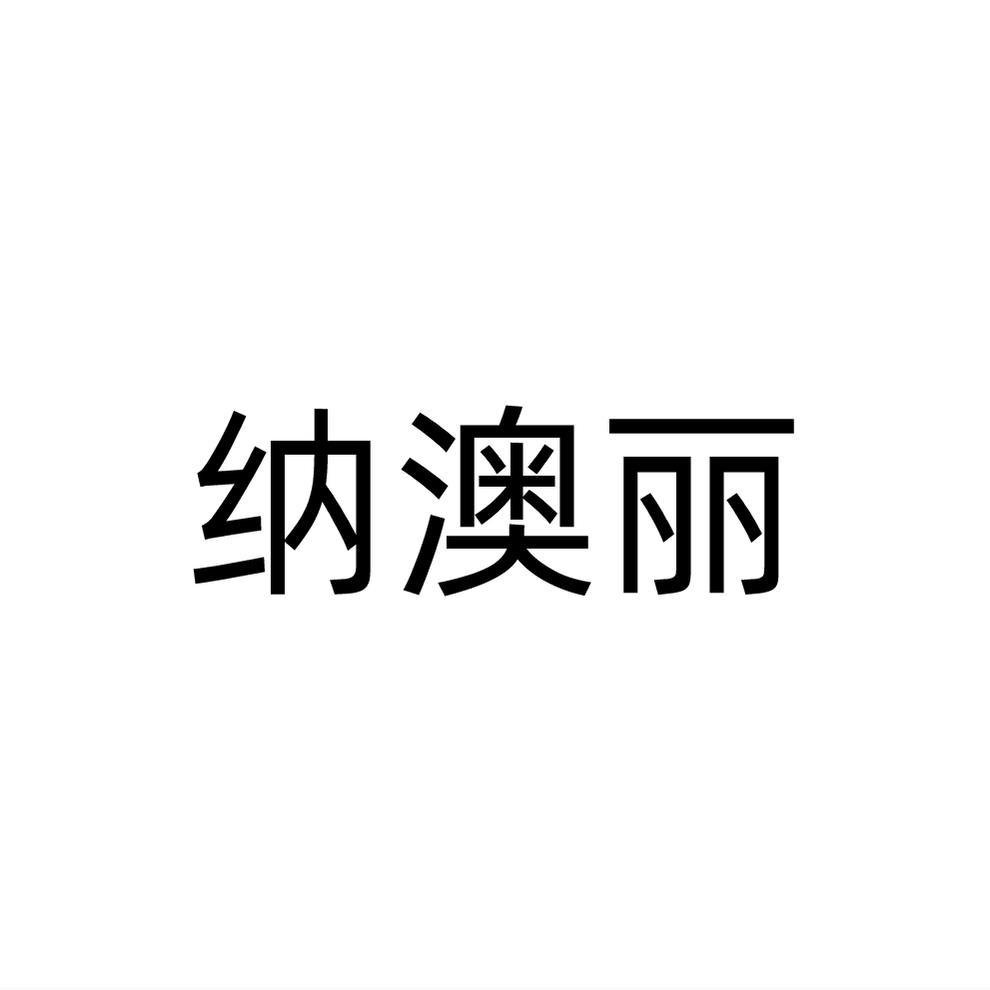 纳澳丽