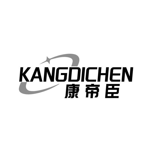 康帝臣