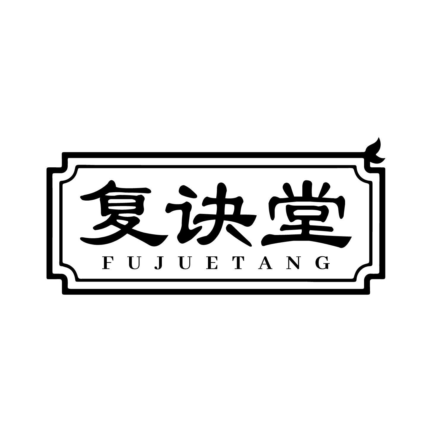 复诀堂