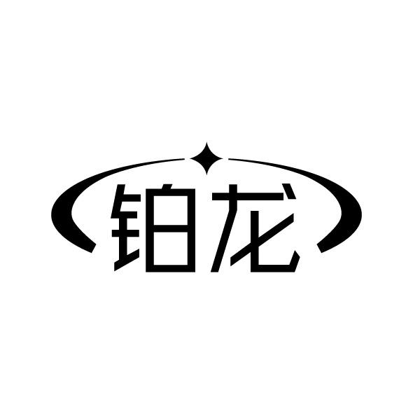 鉑龍
