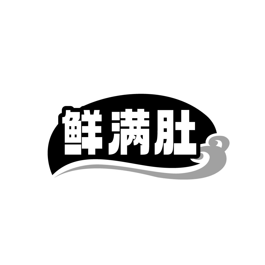 鲜满肚
