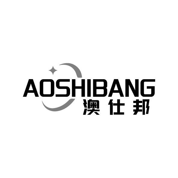 澳仕邦