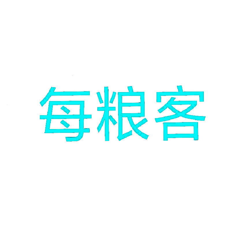 每粮客
